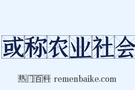 或称农业社会是什么意思的图片